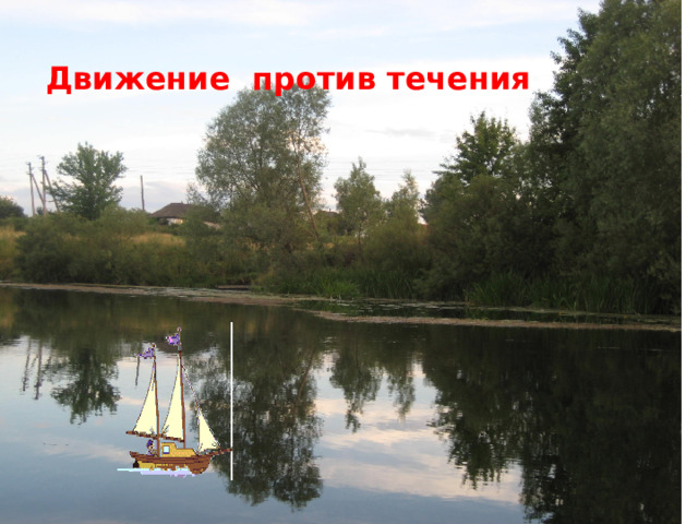 Движение против течения 