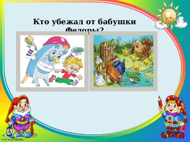 Кто убежал от бабушки Федоры? 