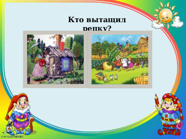 Кто вытащил репку? 