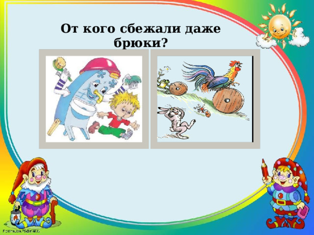 От кого сбежали даже брюки? 
