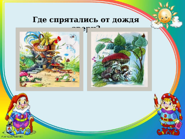 Где спрятались от дождя звери? 