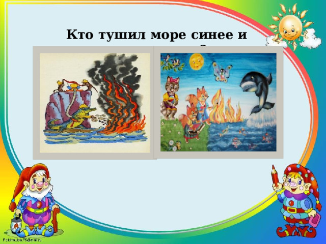 Кто тушил море синее и потушил его? 