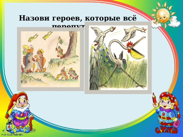 Назови героев, которые всё перепутали ? 