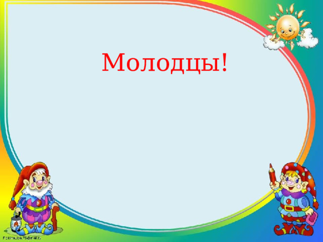 Молодцы! 