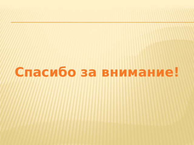 Спасибо за внимание! 