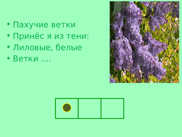  Пахучие ветки Принёс я из тени: Лиловые, белые Ветки ....  