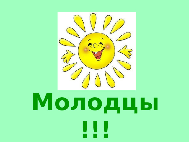 Молодцы!!! 