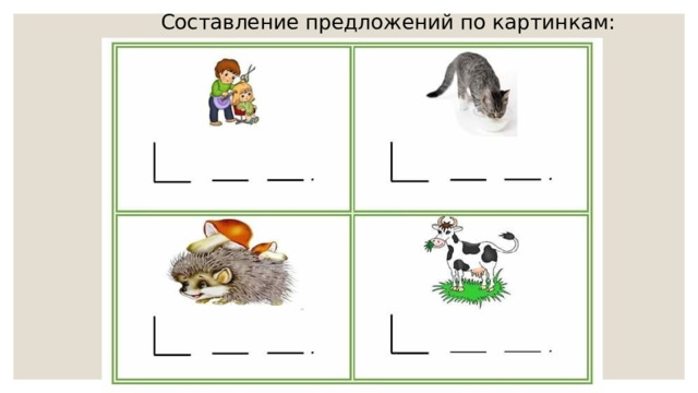 Составление предложений по картинкам: 