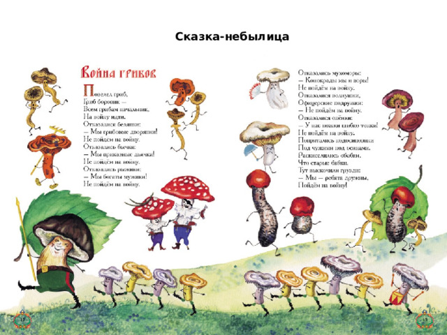 Сказка-небылица 