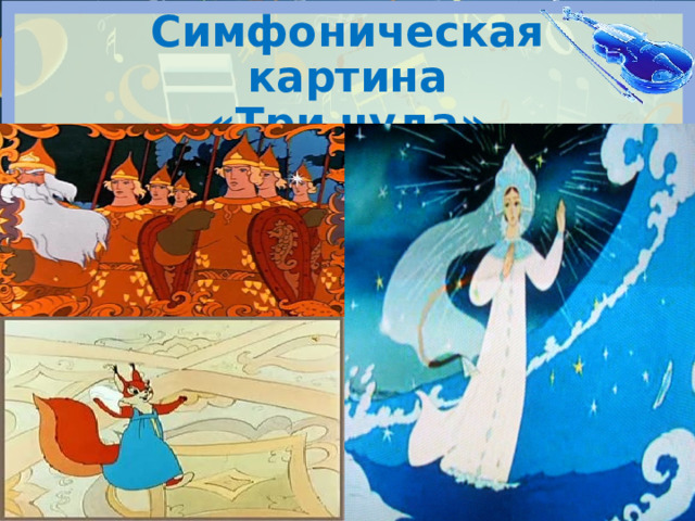 Симфоническая картина  «Три чуда» 