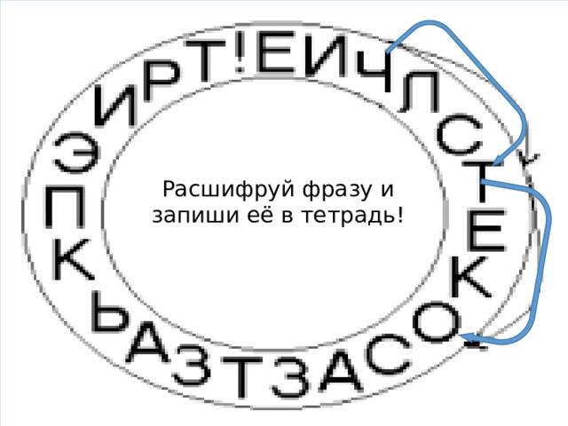 Расшифруй фразу и запиши её в тетрадь! 