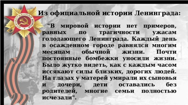 Из официальной истории Ленинграда:  