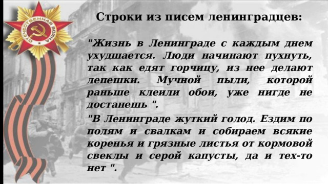 Строки из писем ленинградцев:  