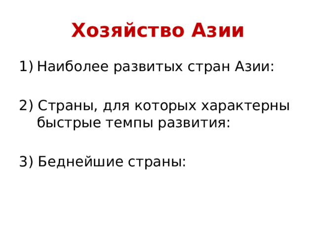 Хозяйство Азии Наиболее развитых стран Азии: 2) Страны, для которых характерны быстрые темпы развития: 3) Беднейшие страны: 