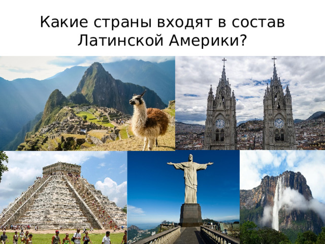 Какие страны входят в состав Латинской Америки? 