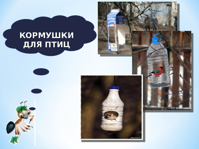  КОРМУШКИ ДЛЯ ПТИЦ 