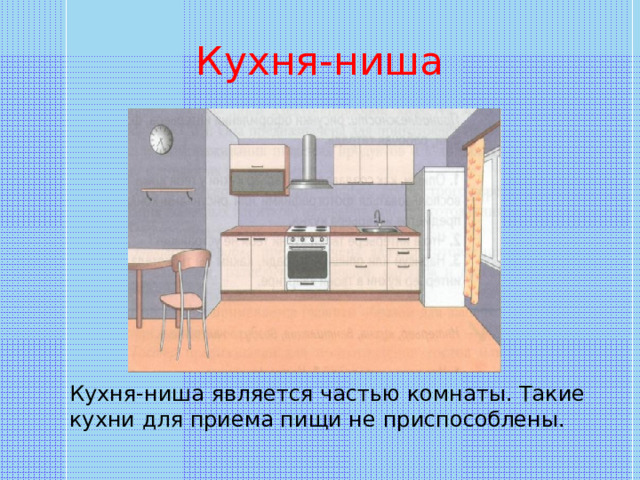 Кухня-ниша является частью комнаты. Такие кухни для приема пищи не приспособлены. 