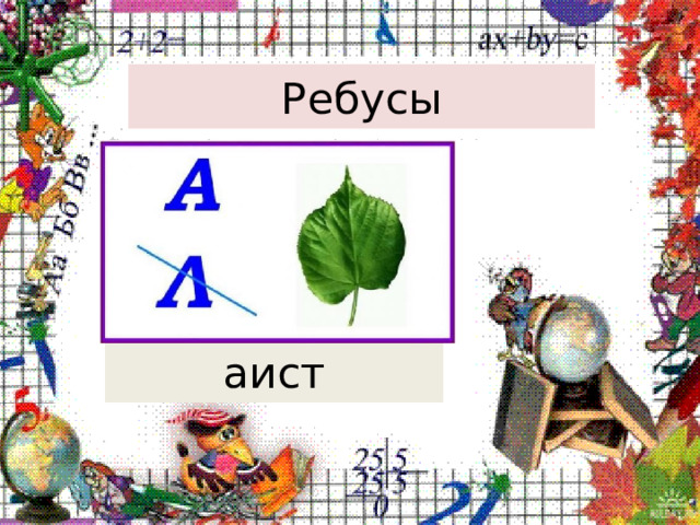 Ребусы аист 