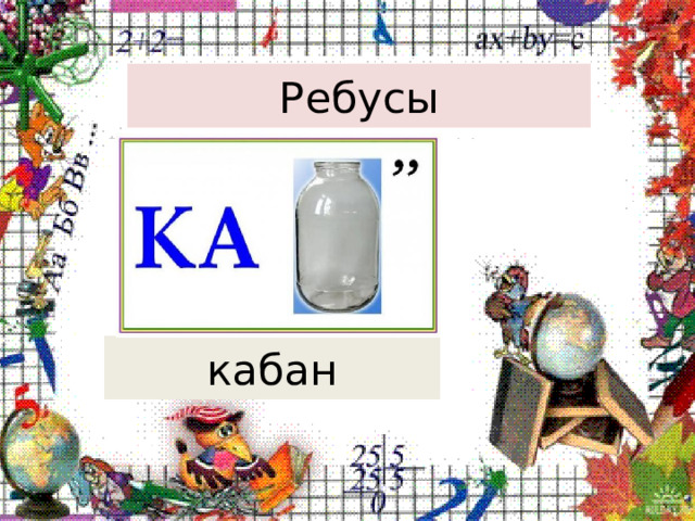 Ребусы кабан 