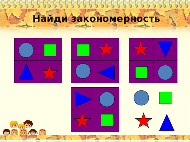 Найди закономерность . 