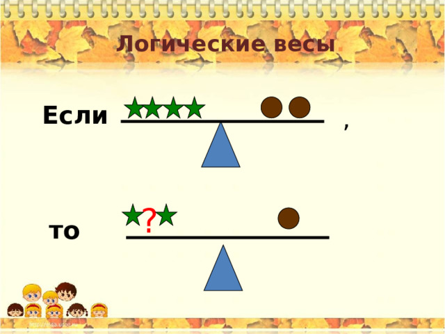 Логические весы . Если , ? то 
