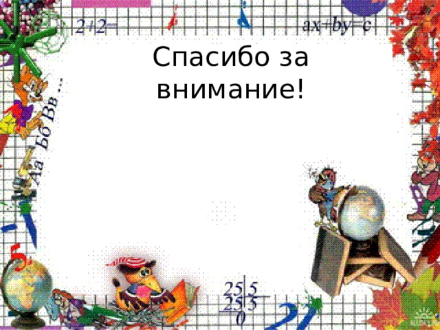 Спасибо за внимание! 