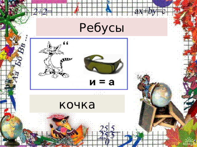 Ребусы кочка 