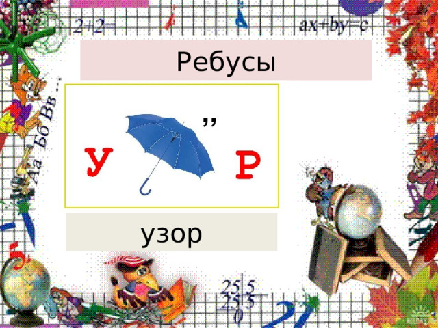 Ребусы узор 