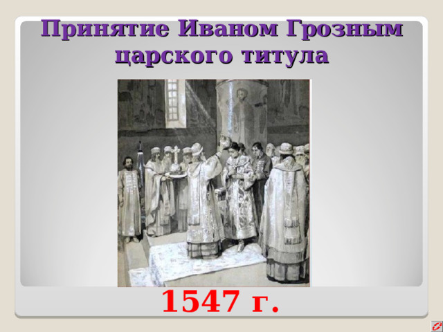 Принятие Иваном Грозным царского титула 1547 г. 