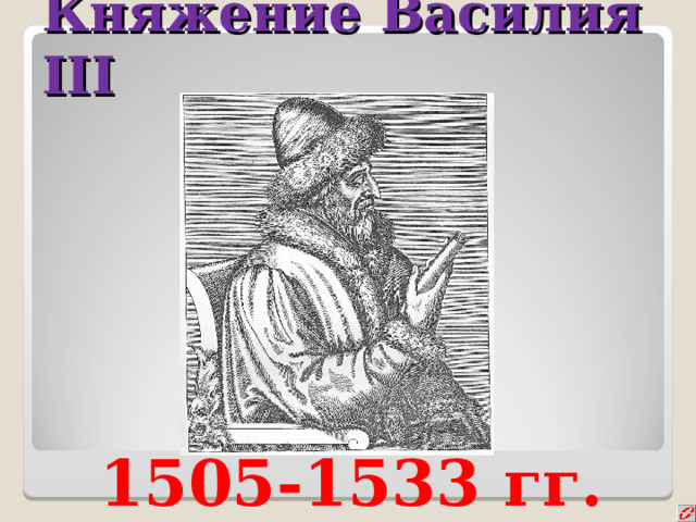 Княжение Василия III 1505-1533 гг. 