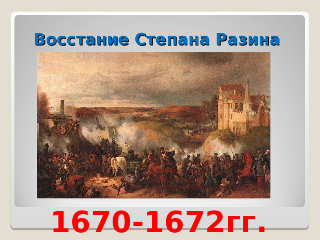Восстание Степана Разина 1670-1672гг. 