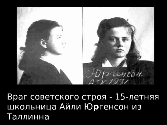 Враг советского строя - 15-летняя школьница Айли Ю р генсон из Таллинна 