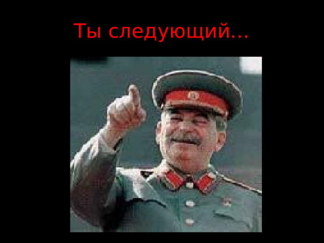 Ты следующий… 