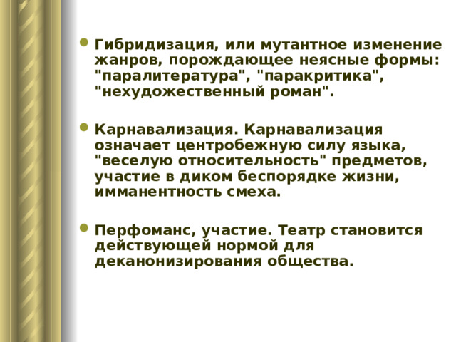 Гибридизация, или мутантное изменение жанров, порождающее неясные формы: 