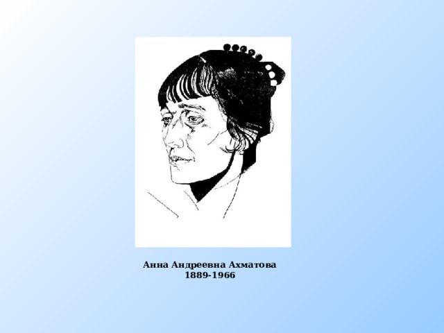 Ахматова Анна Андреевна Ахматова 1889-1966  