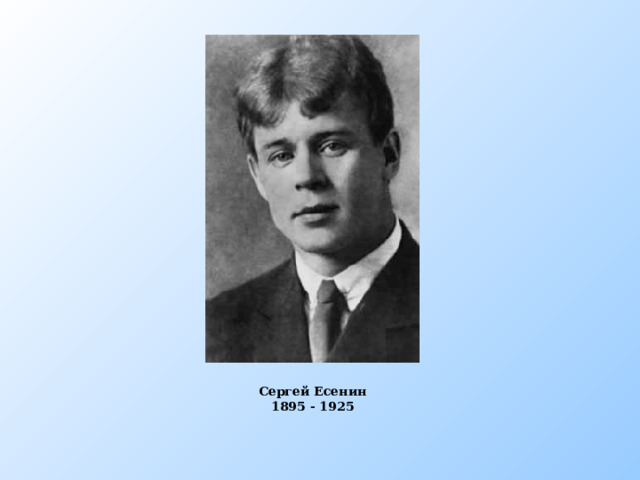 Есенин Сергей Есенин 1895 - 1925  