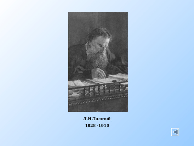 Портрет Толстого Л.Н.Толстой 1828 -1910  
