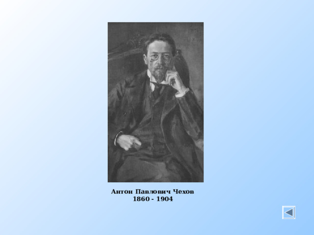 Портрет Чехова Антон Павлович Чехов  1860 - 1904   
