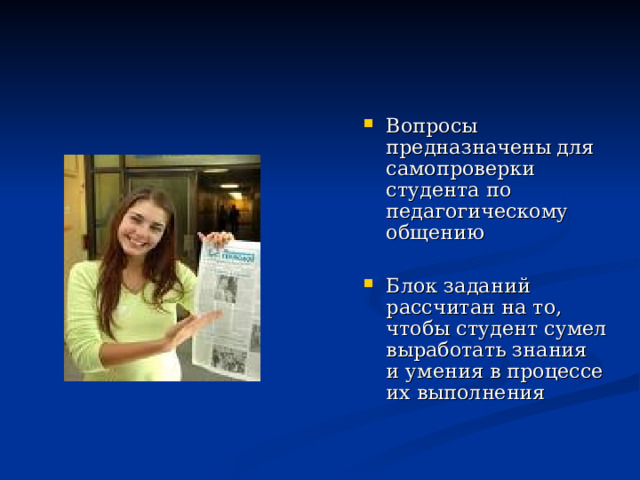 Вопросы предназначены для самопроверки студента по педагогическому общению  Блок заданий рассчитан на то, чтобы студент сумел выработать знания и умения в процессе их выполнения  