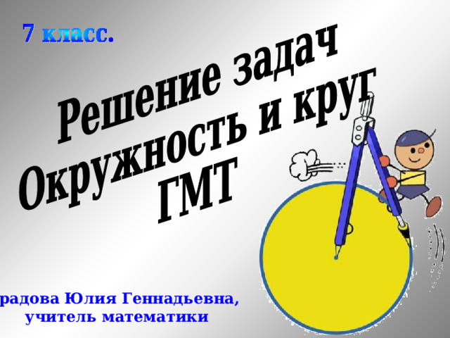Градова Юлия Геннадьевна, учитель математики 