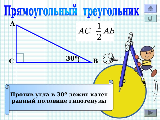 А 30 º В С Против угла в 30 º лежит катет равный половине гипотенузы 