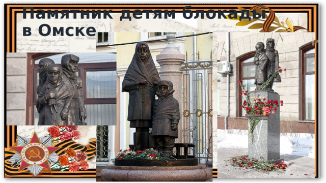 Памятник детям блокады в Омске 