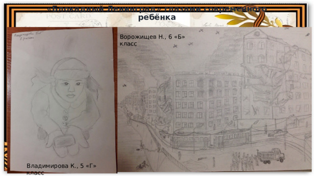 «Блокадный Ленинград» глазами современного ребёнка Ворожищев Н., 6 «Б» класс Владимирова К., 5 «Г» класс 