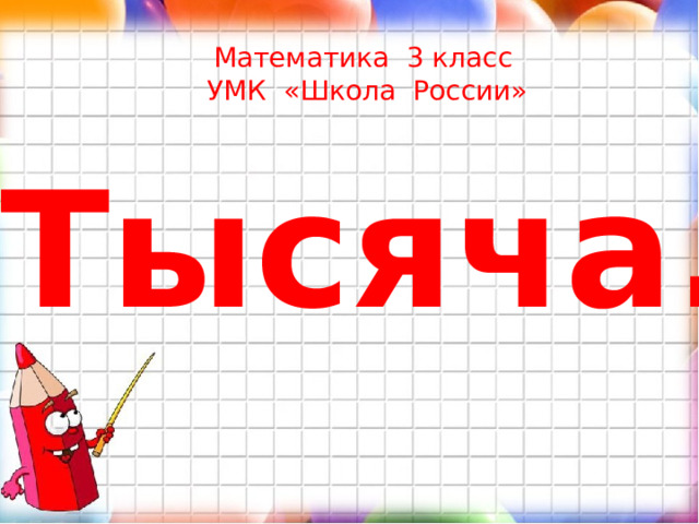 Математика 3 класс  УМК «Школа России»   Тысяча. 