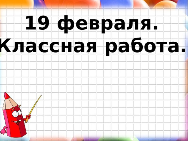 19 февраля. Классная работа. 
