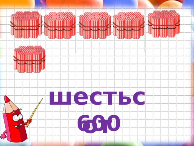 шестьсот 600 