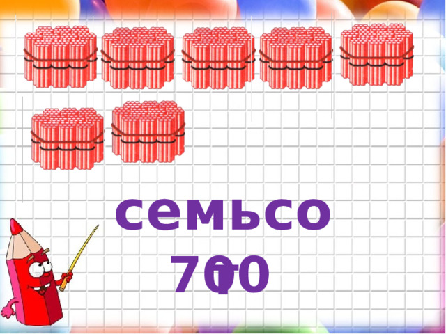 семьсот 700 