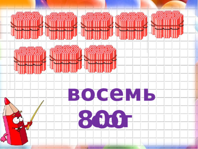 восемьсот 800 