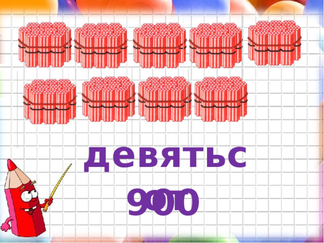 девятьсот 900 