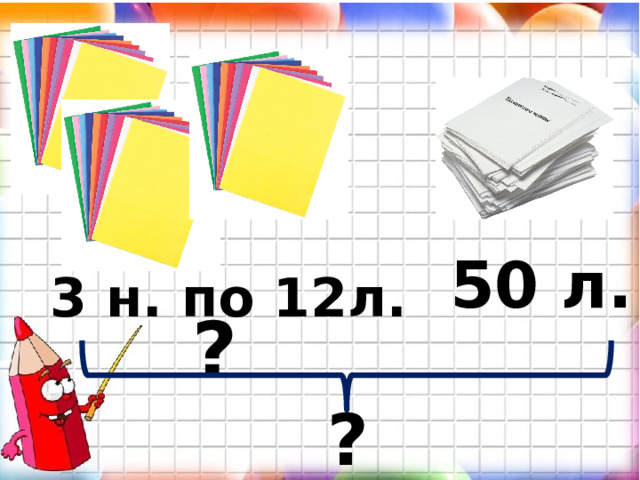 50 л. 3 н. по 12л. ? Разбор.Решение записываем самостоятельно ?  